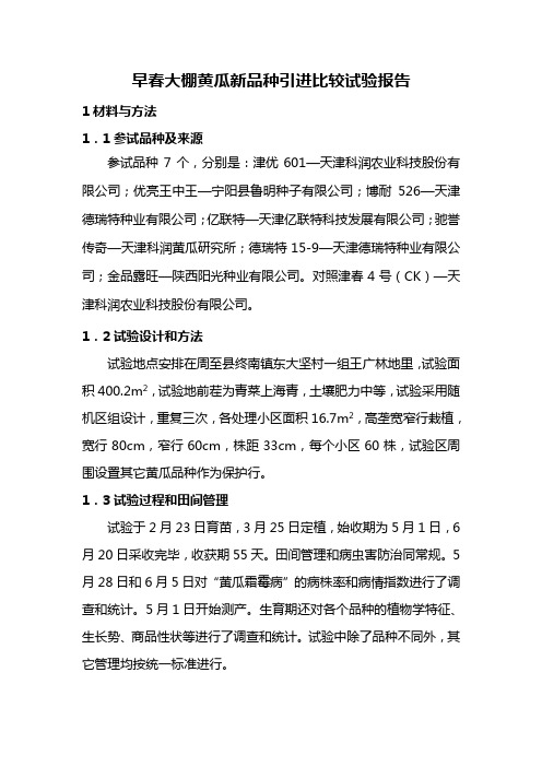 早春大棚黄瓜品种引进比较试验报告