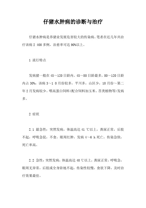 仔猪水肿病诊断与治疗