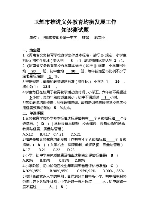 (安都一中)卫辉市推进义务教育均衡发展工作知识测试题(1)