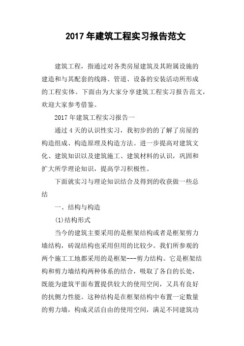 2017年建筑工程实习报告范文