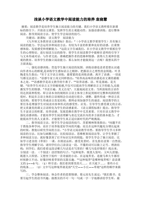 浅谈小学语文教学中阅读能力的培养 袁晓慧