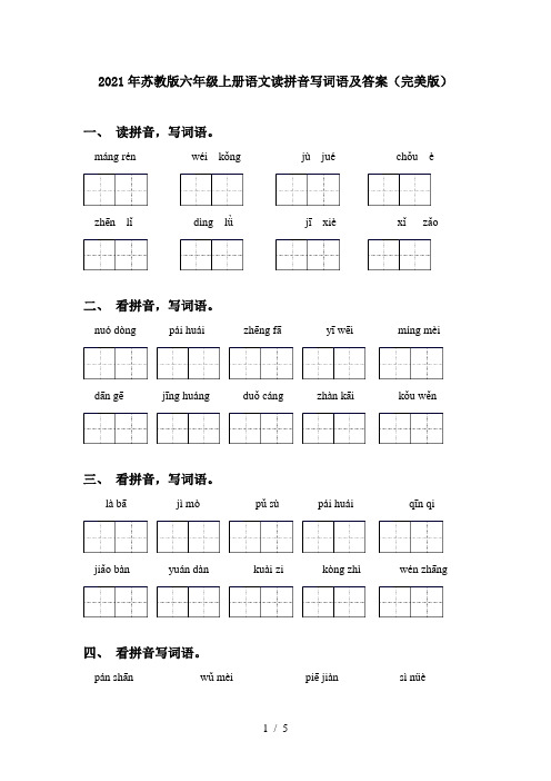 2021年苏教版六年级上册语文读拼音写词语及答案(完美版)