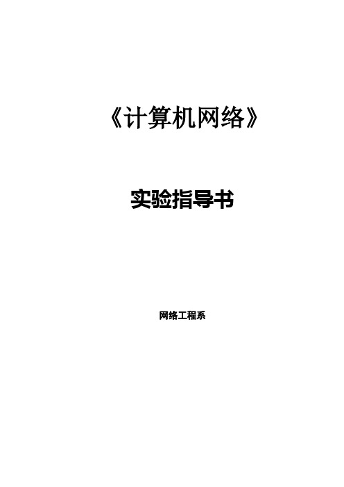 《计算机网络》实验指导书(修订版)