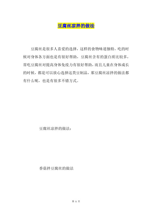 豆腐丝凉拌的做法