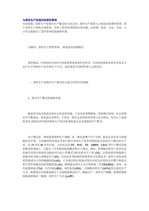 与柔性生产相适应的柔性管理