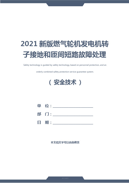 2021新版燃气轮机发电机转子接地和匝间短路故障处理