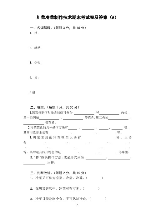 川菜冷菜制作技术期末考试卷及答案AB卷2套中职专用