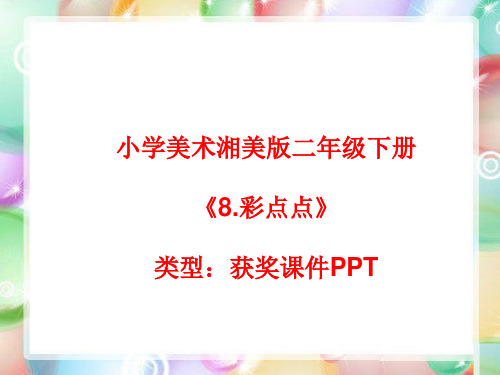 小学美术湘美版二年级下册《8.彩点点》课件PPTA032
