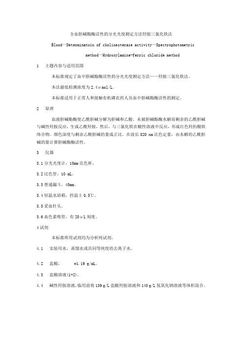全血胆碱酯酶活性的分光光度测定方法羟胺三氯化铁法