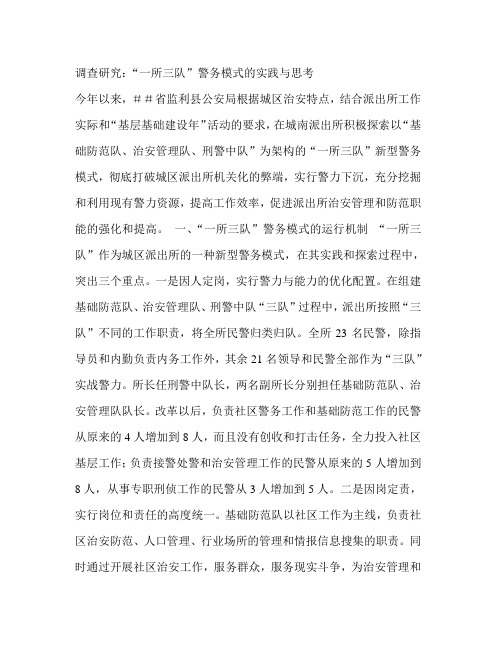公安局调查研究：“一所三队”警务模式的实践与思考
