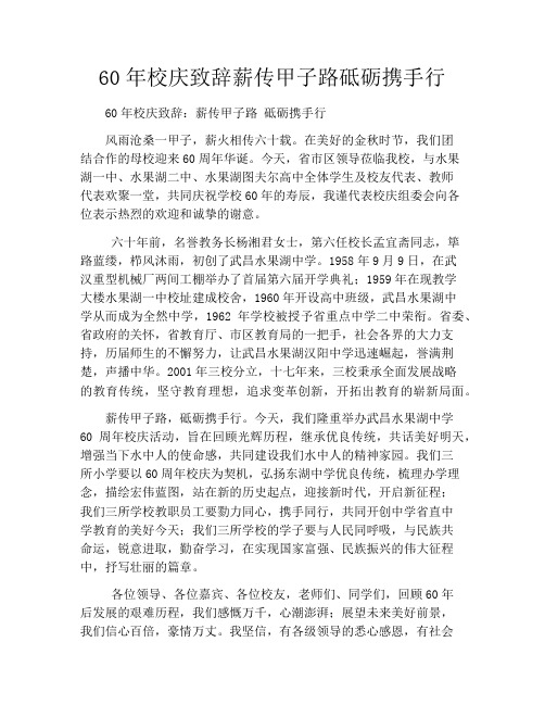 60年校庆致辞薪传甲子路砥砺携手行