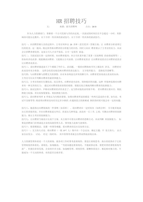 HR招聘技巧