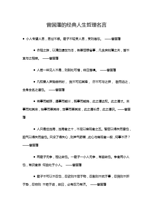 曾国藩的经典人生哲理名言