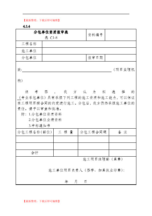 分包单位资质报审表(完整资料).doc