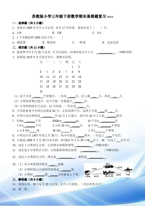 苏教版小学三年级下册数学期末易错题复习20146