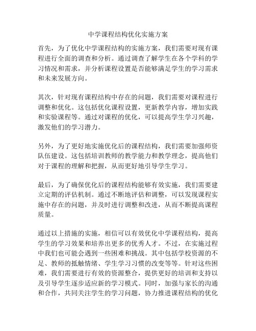 中学课程结构优化实施方案