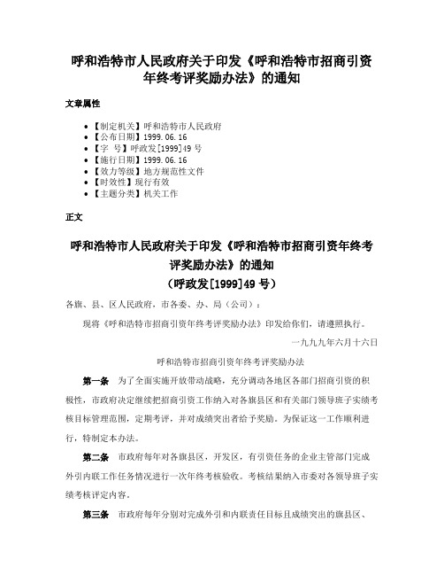 呼和浩特市人民政府关于印发《呼和浩特市招商引资年终考评奖励办法》的通知