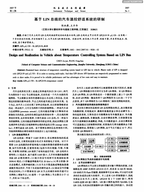 基于LIN总线的汽车温控舒适系统的研制