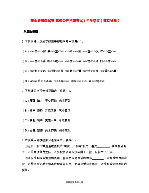 [职业资格类试卷]教师公开招聘考试(中学语文)模拟试卷2.doc