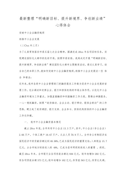 最新整理明确新目标、提升新境界、争创新业绩心得体会.docx