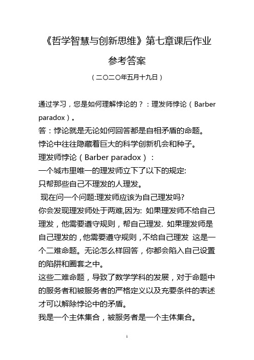 MOOC哲学智慧与创新思维第七章作业三