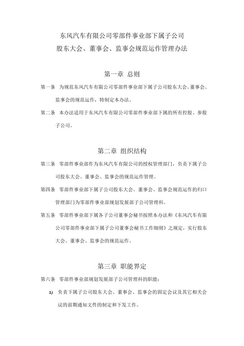 12《东风汽车有限公司零部件事业部下属子公司股东大会、董事会、监事会规范运作管理办法》.doc