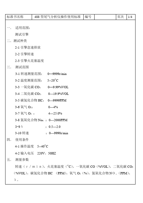 尾气分析仪操作使用标准