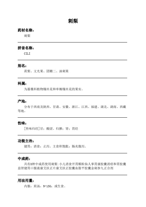 刺梨中药材详细说明书