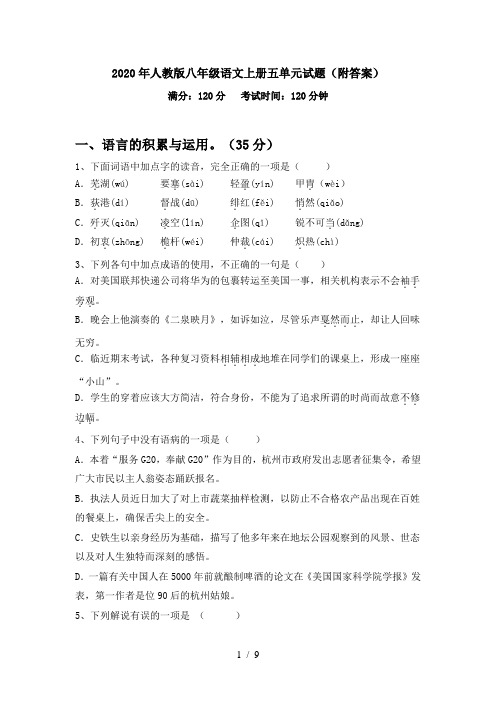 2020年人教版八年级语文上册五单元试题(附答案)