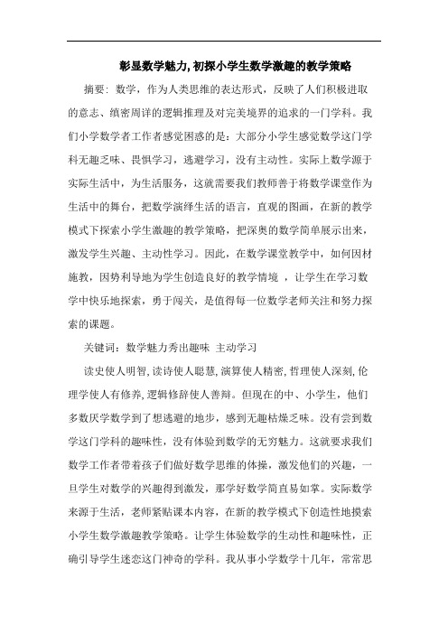 彰显数学魅力,小学生数学激趣教学策略
