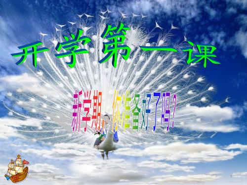 开学第一课我的社会主义核心价值观和安全教育主题班会PPT课件