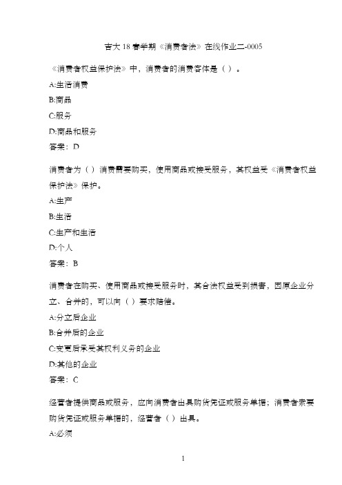 吉大18春学期《消费者法》在线作业二-0005