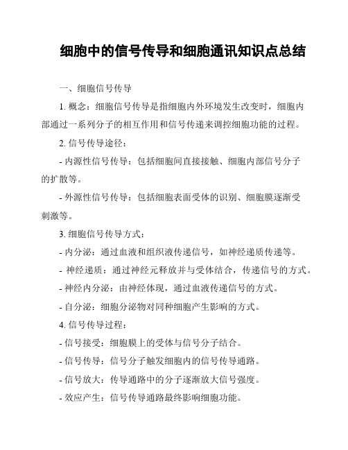 细胞中的信号传导和细胞通讯知识点总结
