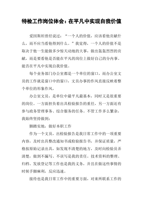 特检工作岗位体会：在平凡中实现自我价值