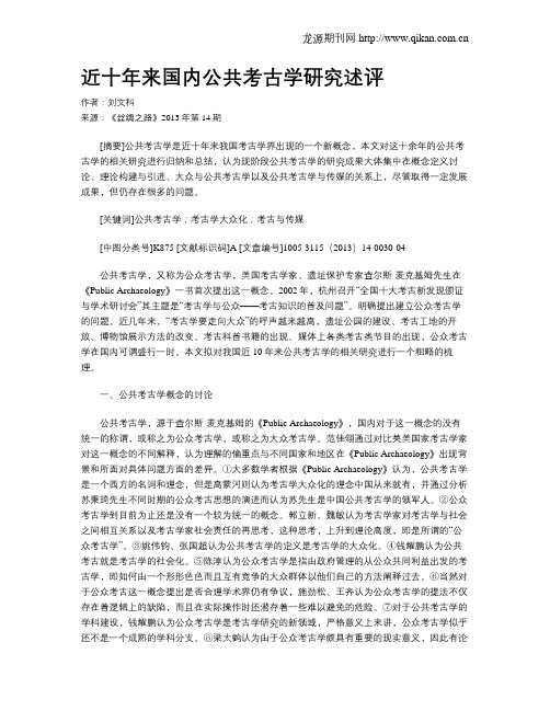 近十年来国内公共考古学研究述评