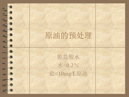 2,原油的预处理