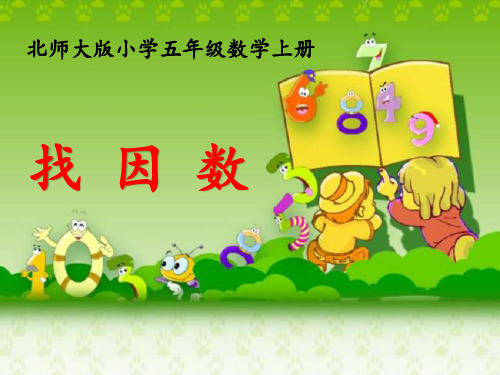 北师大版数学五年级上册-03三 倍数与因数-044 找因数-课件02