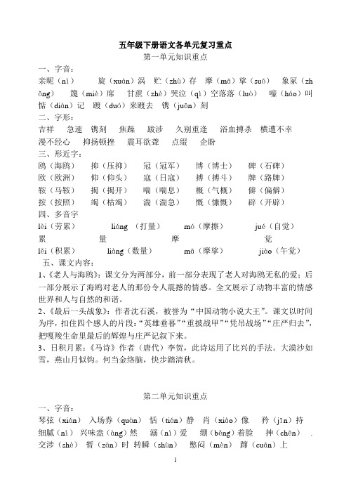 五年级下册语文各单元复习重点