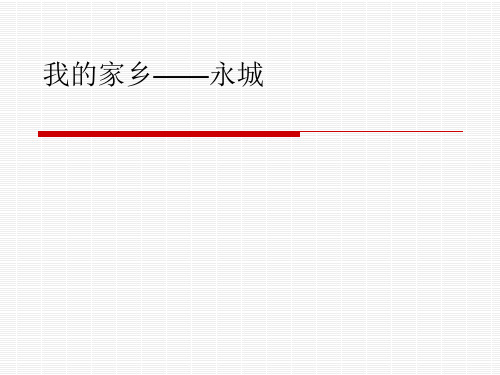 我的家乡—永城