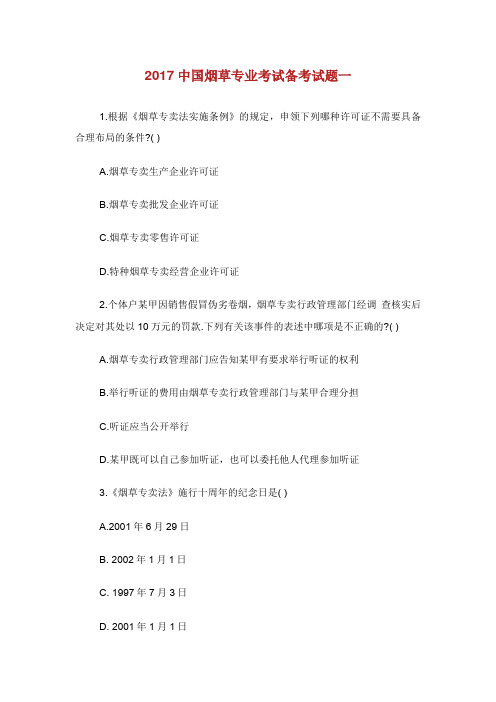 中国烟草专业考试备考试题.doc
