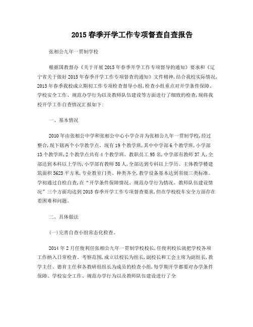 张相公九年一贯制学校春季开学工作专项督查自查报告