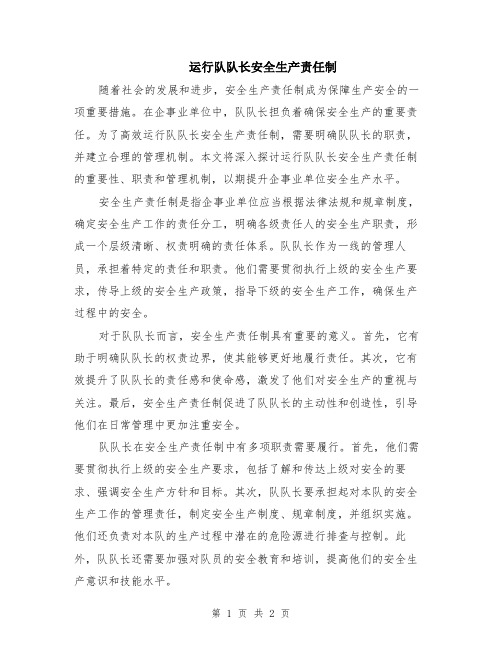 运行队队长安全生产责任制