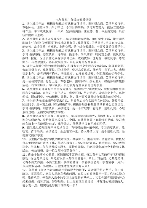 七年级班主任综合素质评语