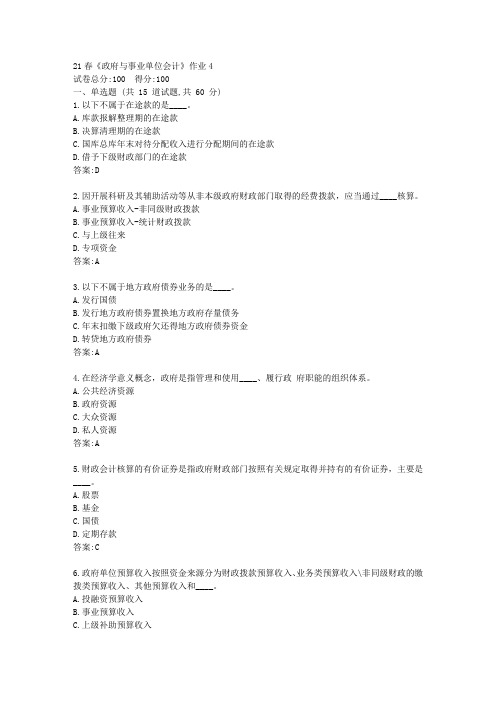 北语21春《政府与事业单位会计》作业4【标准答案】