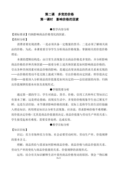 新人教版高中思想政治必修1《影响价格的因素》精品教案