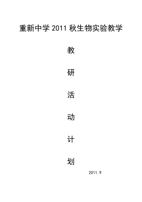 2011秋生物教研组工作计划总结