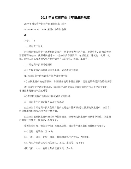 2019年固定资产折旧年限最新规定