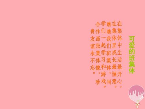 四年级美术上册第9课可爱的班集体精选教学PPT课件3湘美版