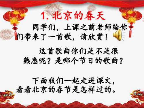 部编版人教版小学六年级语文下册《北京的春节》第二课时精品教学课件