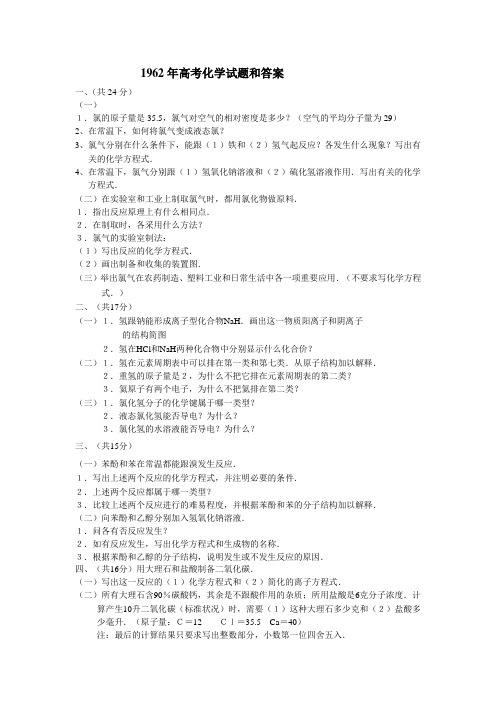 1962年高考化学试题和答案
